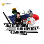 Logo of the podcast Как похорошел Нью-Йорк при Собянине Podcast Как похорошел Нью-Йорк при Собянине