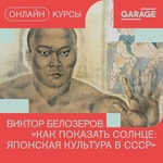 Logo of the podcast Как показать солнце: японская культура в СССР Podcast Как показать солнце: японская культура в СССР
