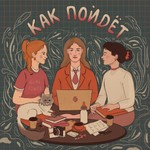 Logo of the podcast Как пойдет Podcast Как пойдет