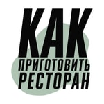 Logo of the podcast Как приготовить ресторан Podcast Как приготовить ресторан