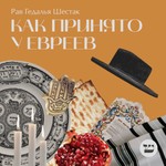 Logo of the podcast Как принято у евреев Podcast Как принято у евреев