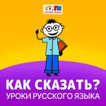 Logo of the podcast Как сказать Podcast Как сказать