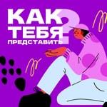 Logo of the podcast Как тебя представить? Podcast Как тебя представить?