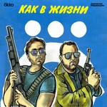 Logo of the podcast Как в жизни Podcast Как в жизни