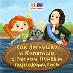 Как Веснушка и Кипятоша с Петром Первым познакомились Podcast Как Веснушка и Кипятоша с Петром Первым познакомились