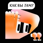 Logo of the podcast Как вы там? Podcast Как вы там?