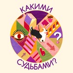 Podcast Какими судьбами?