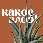 Logo of the podcast Какое алоэ! Podcast Какое алоэ!