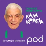 Logo of the podcast Καλά Κρασιά, με την Μαρία Μαυρικάκη Podcast Καλά Κρασιά, με την Μαρία Μαυρικάκη