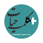 Logo of the podcast kalameye hayat Podcast kalameye hayat