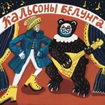 Logo of the podcast Кальсоны Белунга Podcast Кальсоны Белунга