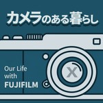 カメラのある暮らし | Our Life with FUJIFILM X Podcast カメラのある暮らし | Our Life with FUJIFILM X