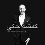Logo of the podcast Kamshet 7aki | كمشة حكي Podcast Kamshet 7aki | كمشة حكي