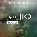 Podcast כאן דוקו - ההסכת Kan Docs - The Podcast