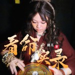 Podcast 看命实录|路儿师兄命理预测实例