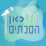 Logo of the podcast ילדי כאן הסכתים Kan Podcast Kids Podcast ילדי כאן הסכתים Kan Podcast Kids