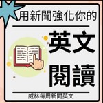 看新聞學英文|William 每周新聞英文| 教你記單字|看懂文章 Podcast 看新聞學英文|William 每周新聞英文| 教你記單字|看懂文章