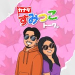 Logo of the podcast カナダすみっこトーク Podcast カナダすみっこトーク