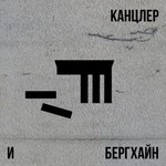 Канцлер и Бергхайн Podcast Канцлер и Бергхайн