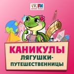 Logo of the podcast Каникулы Лягушки-Путешественницы Podcast Каникулы Лягушки-Путешественницы