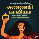 Logo of the podcast Kannagi Kaviyam Tamil Podcast Podcast Kannagi Kaviyam Tamil Podcast