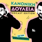 Logo of the podcast Κανονική Δουλειά Podcast Κανονική Δουλειά