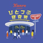 Logo of the podcast カンロひとつぶ研究所 Podcast カンロひとつぶ研究所