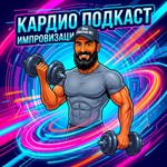 Logo of the podcast Кардио подкаст Деда Жестера с юмором по жизни Podcast Кардио подкаст Деда Жестера с юмором по жизни