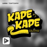 Podcast Καρέ-Καρέ