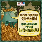 Logo of the podcast Карело-финские сказки Podcast Карело-финские сказки