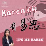 Karen老師有易思 Podcast Karen老師有易思