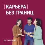 Карьера без границ с EP Advisory Podcast Карьера без границ с EP Advisory
