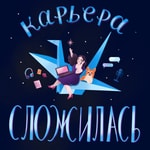 Карьера сложилась Карьера сложилась