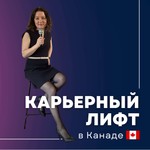 Карьерный Лифт в Канаде Podcast Карьерный Лифт в Канаде