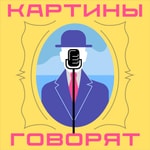 Logo of the podcast Картины говорят Podcast Картины говорят