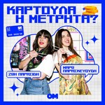 Logo of the podcast Καρτούλα ή Μετρητά Podcast Καρτούλα ή Μετρητά