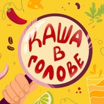 Каша в голове Podcast Каша в голове