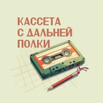 Logo of the podcast Кассета с дальней полки Podcast Кассета с дальней полки
