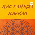 Logo of the podcast Кастанеда Плакал | осознанность Podcast Кастанеда Плакал | осознанность