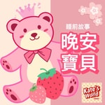 Logo of the podcast 凱特阿姨說故事 Kate's World Podcast 凱特阿姨說故事 Kate's World
