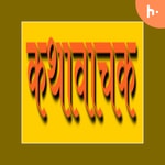 Logo of the podcast KathaVaachaka Podcast KathaVaachaka