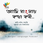 আমি বাংলায় কথা কই আমি বাংলায় কথা কই