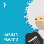 Logo of the podcast Кавказ.Реалии Podcast Кавказ.Реалии