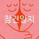 Logo of the podcast 참견일지 Podcast 참견일지