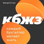 Logo of the podcast Каждый бухгалтер желает знать Podcast Каждый бухгалтер желает знать
