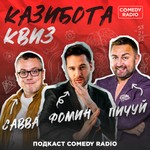 Logo of the podcast Казибота квиз Podcast Казибота квиз