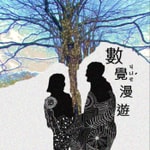 Podcast 數覺漫遊