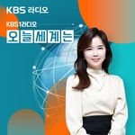 Logo of the podcast KBS 1라디오 오늘 세계는 Podcast KBS 1라디오 오늘 세계는