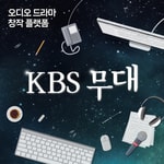 Logo of the podcast KBS 무대 Podcast KBS 무대