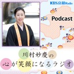 Logo of the podcast KBS京都 川村妙慶の心が笑顔になるラジオ Podcast KBS京都 川村妙慶の心が笑顔になるラジオ